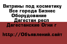 Витрины под косметику - Все города Бизнес » Оборудование   . Дагестан респ.,Дагестанские Огни г.